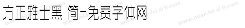 方正雅士黑 简字体转换